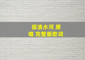 探清水河 原唱 完整版歌词